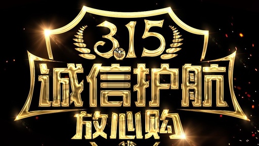 315，照亮你的權(quán)！