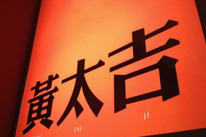 黃太吉的桌面新生力量，印標餐巾紙其實很顯眼！