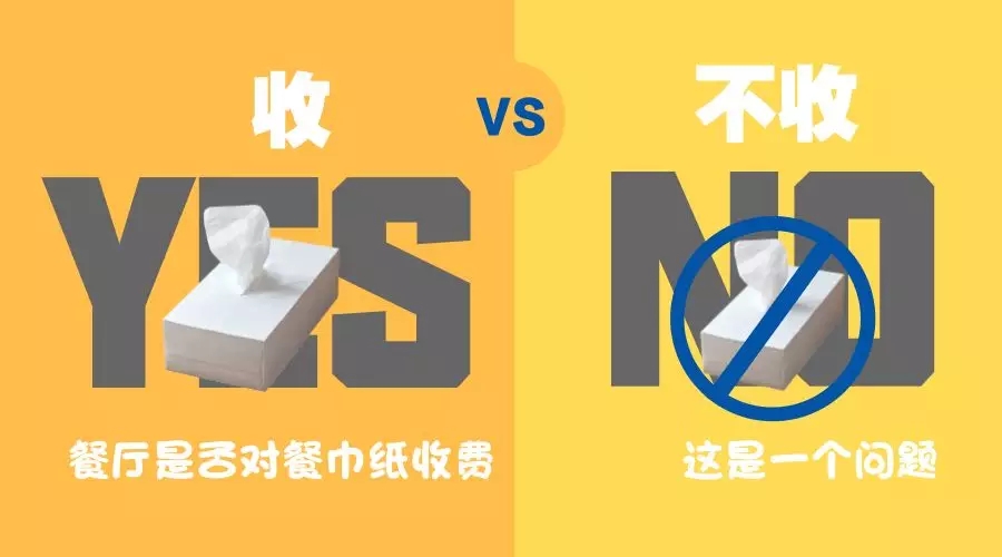 餐巾紙收費？你怎么看？